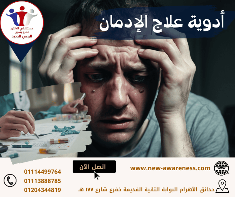 ادوية حديثة لعلاج مدمني المخدرات