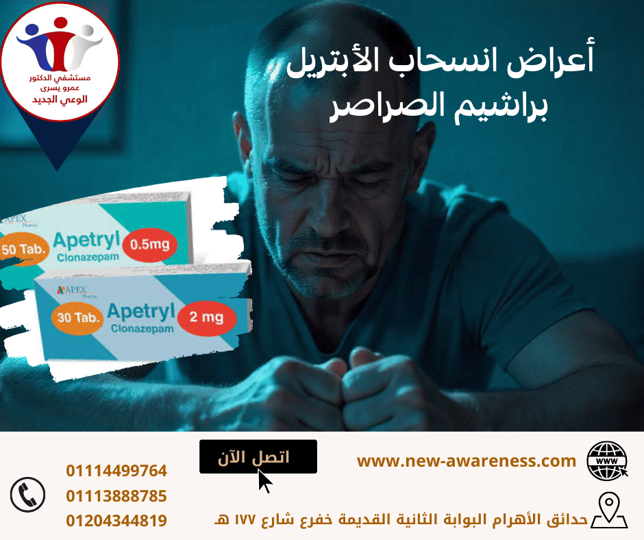 الاعراض الانسحابية للابتريل عصيبة