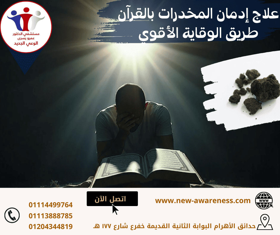 علاج الادمان بالقران