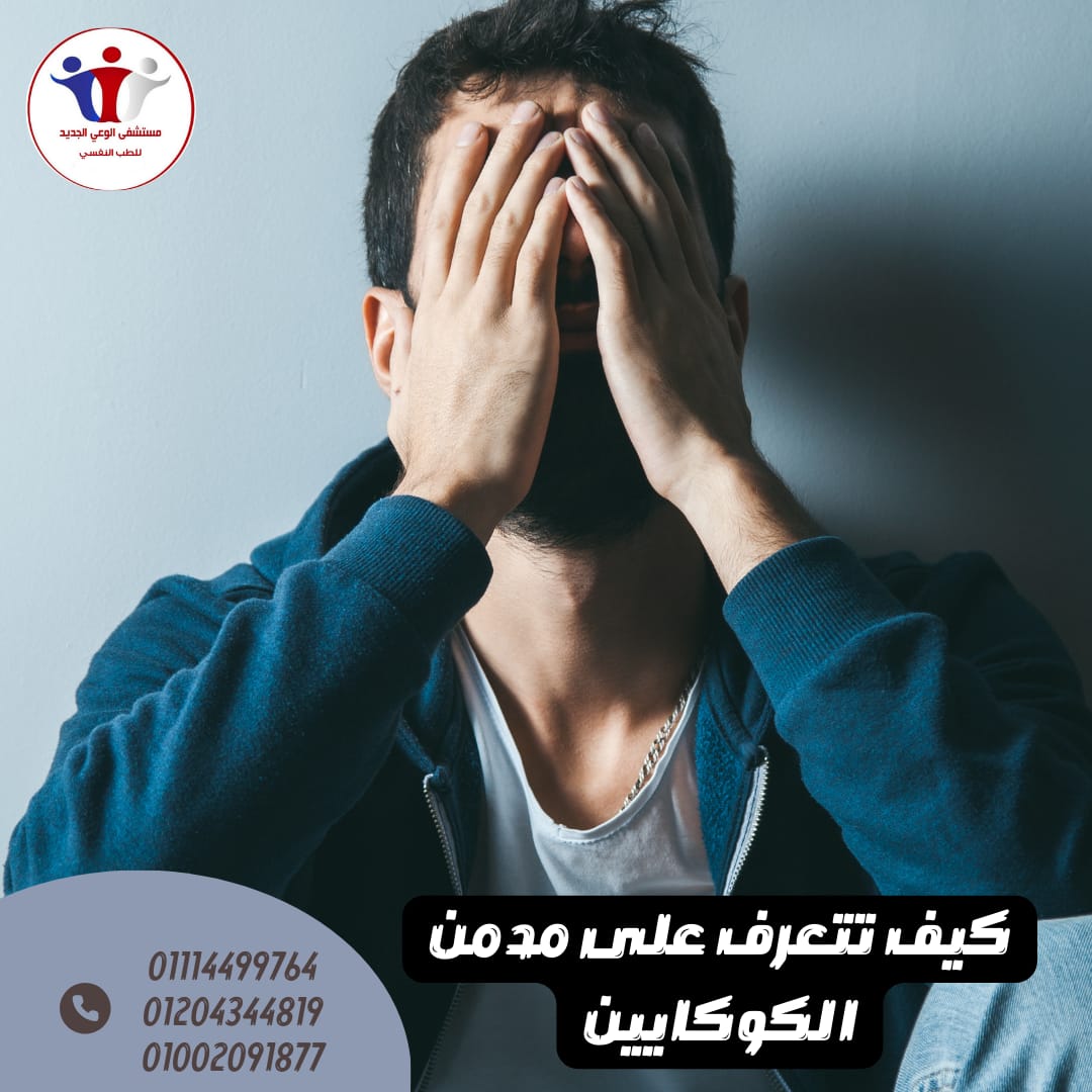 كيف تتعرف على مدمن الكوكايين