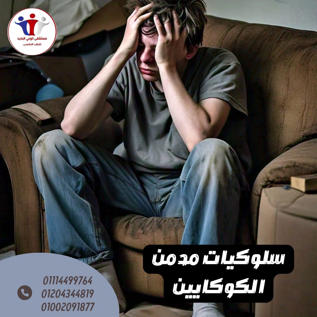 كيف تتعرف على مدمن الكوكايين