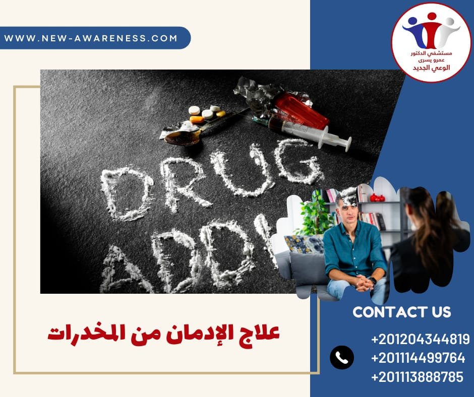 علاج الإدمان من المخدرات